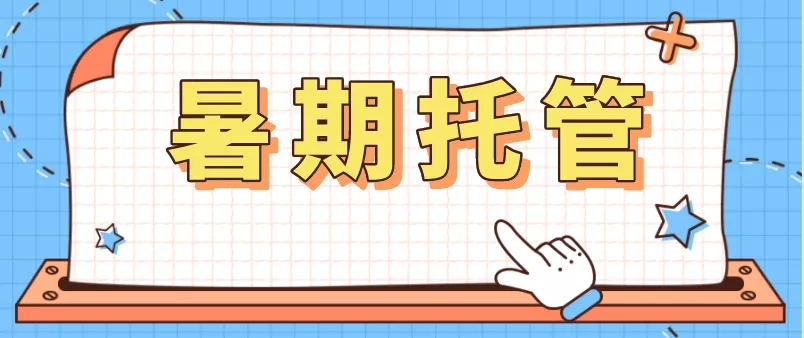 温州明确小学生及幼儿暑期托管服务方案:时间、课程与人员配置完成