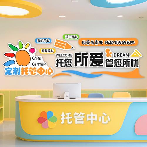 托管班前台背景墙设计指南 打造专业形象与文化氛围